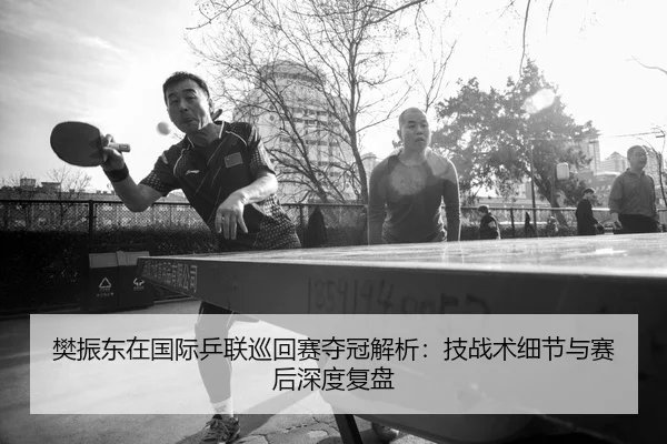 fan-zhen-dong-zai-guo-ji-ping-lian-xun-hui-sai-duo-guan-jie-xi-ji-zhan-shu-xi-jie-yu-sai-hou-shen-du-fu-pan-2-837.jpg