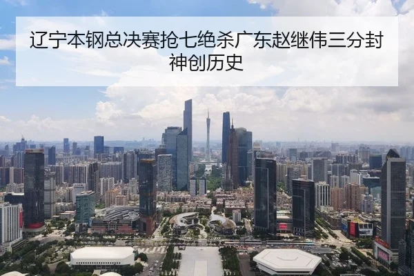 辽宁本钢总决赛抢七绝杀广东赵继伟三分封神创历史
