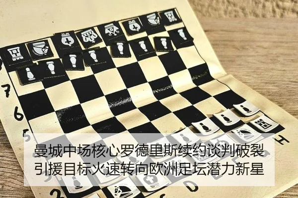 曼城中场核心罗德里斯续约谈判破裂 引援目标火速转向欧洲足坛潜力新星