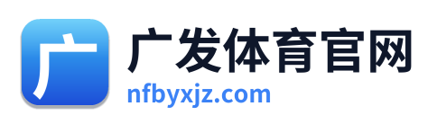广发体育官网